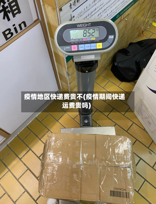 疫情地区快递费贵不(疫情期间快递运费贵吗)-第2张图片