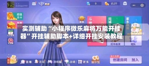 实测辅助“小程序微乐麻将万能开挂器”开挂辅助脚本+详细开挂安装教程-第2张图片