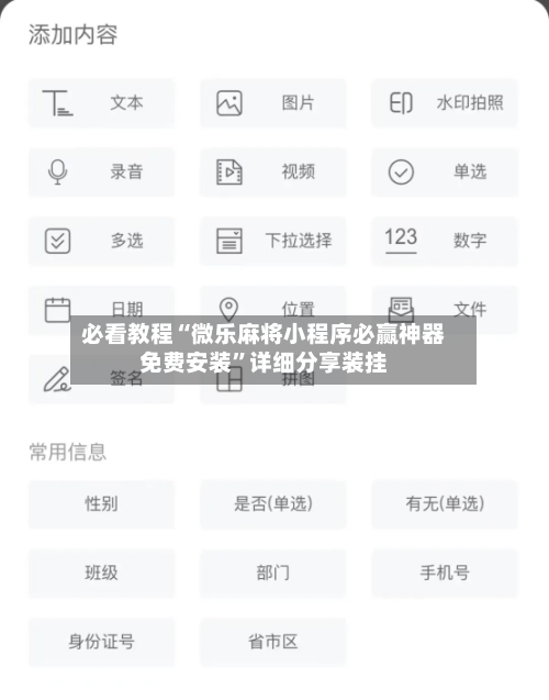 必看教程“微乐麻将小程序必赢神器免费安装”详细分享装挂-第3张图片