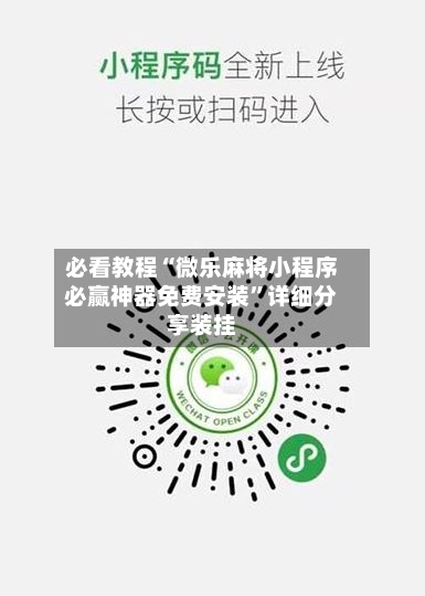 必看教程“微乐麻将小程序必赢神器免费安装”详细分享装挂