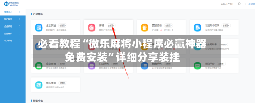 必看教程“微乐麻将小程序必赢神器免费安装”详细分享装挂-第2张图片