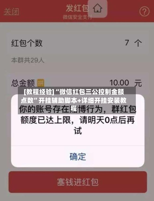 [教程经验]“微信红包三公控制金额点数”开挂辅助脚本+详细开挂安装教程-第2张图片