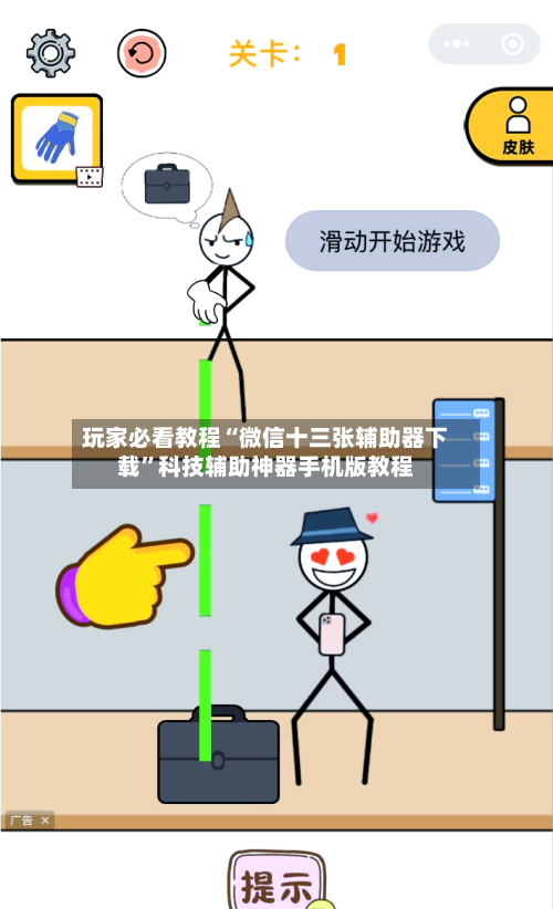 玩家必看教程“微信十三张辅助器下载”科技辅助神器手机版教程