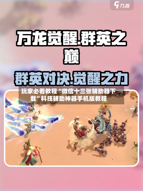 玩家必看教程“微信十三张辅助器下载”科技辅助神器手机版教程-第3张图片