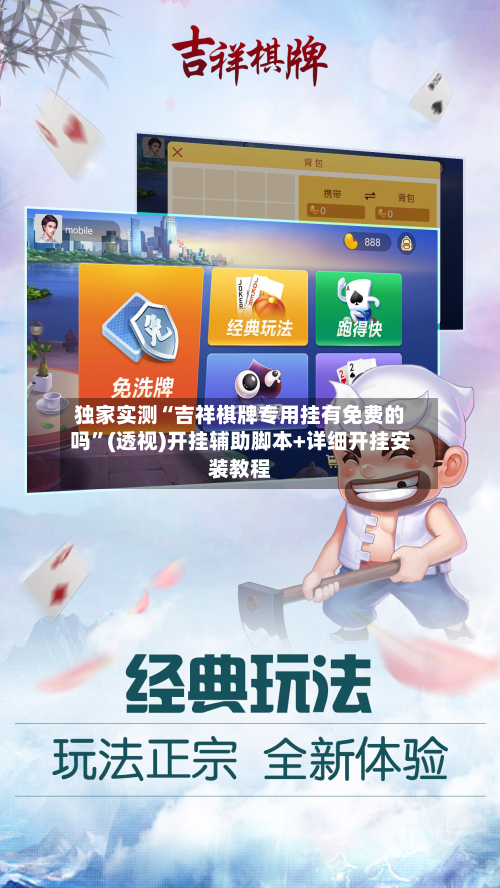 独家实测“吉祥棋牌专用挂有免费的吗”(透视)开挂辅助脚本+详细开挂安装教程