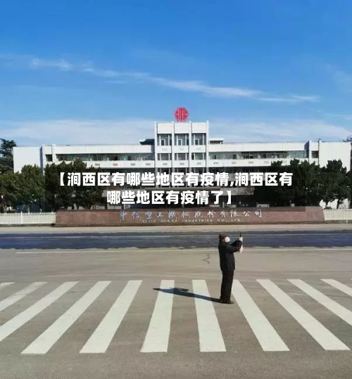 【涧西区有哪些地区有疫情,涧西区有哪些地区有疫情了】-第2张图片