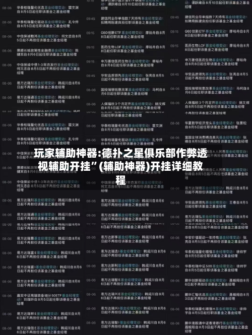 玩家辅助神器:德扑之星俱乐部作弊透视辅助开挂”(辅助神器)开挂详细教程-第2张图片
