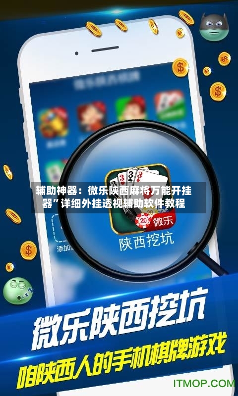 辅助神器：微乐陕西麻将万能开挂器”详细外挂透视辅助软件教程-第2张图片