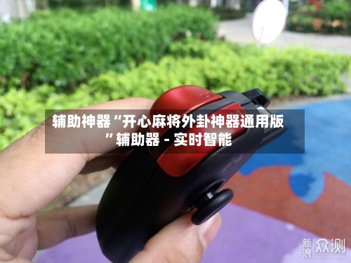 辅助神器“开心麻将外卦神器通用版”辅助器 - 实时智能-第2张图片