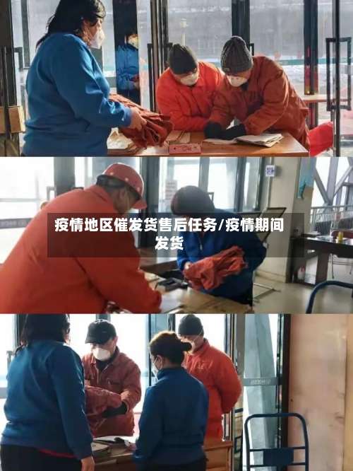 疫情地区催发货售后任务/疫情期间发货-第3张图片