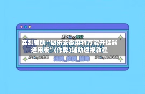 实测辅助“微乐安徽麻将万能开挂器通用版	”(作弊)辅助透视教程-第2张图片
