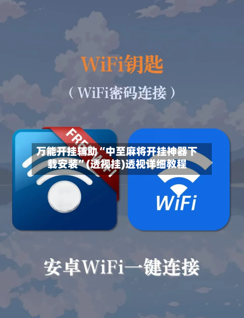 万能开挂辅助“中至麻将开挂神器下载安装	”(透视挂)透视详细教程-第2张图片