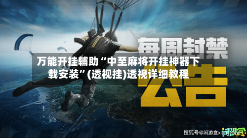 万能开挂辅助“中至麻将开挂神器下载安装”(透视挂)透视详细教程-第3张图片