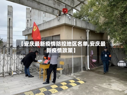 【安庆最新疫情防控地区名单,安庆最新疫情政策】-第2张图片