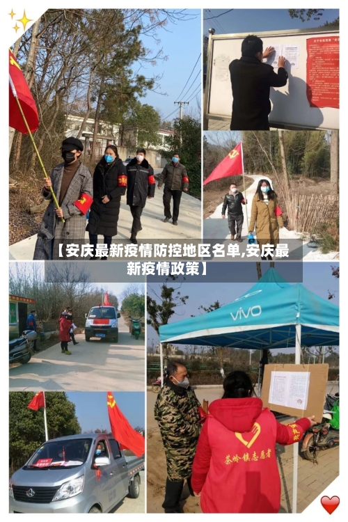 【安庆最新疫情防控地区名单,安庆最新疫情政策】