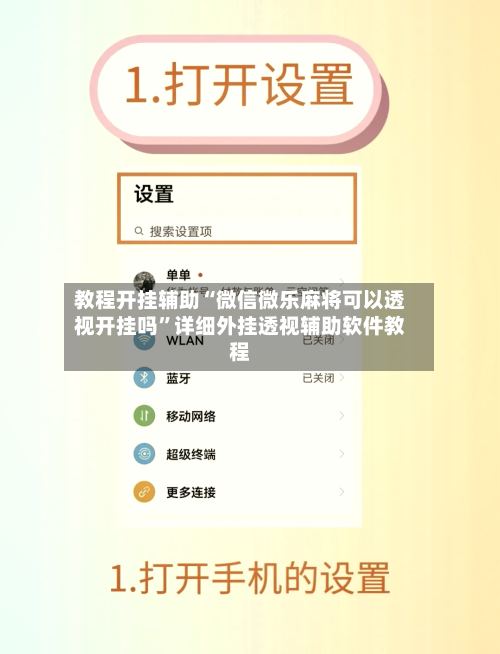 教程开挂辅助“微信微乐麻将可以透视开挂吗	”详细外挂透视辅助软件教程-第2张图片
