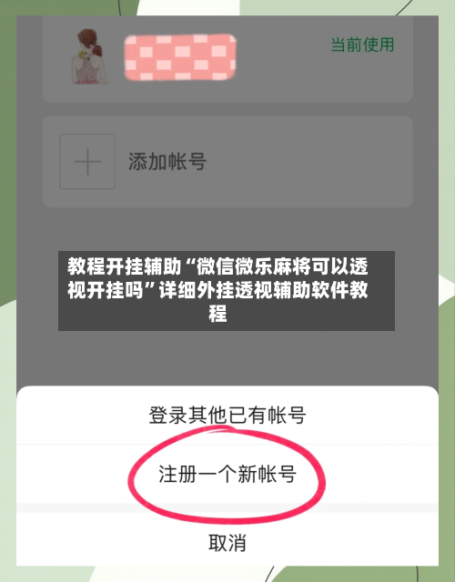 教程开挂辅助“微信微乐麻将可以透视开挂吗”详细外挂透视辅助软件教程-第3张图片
