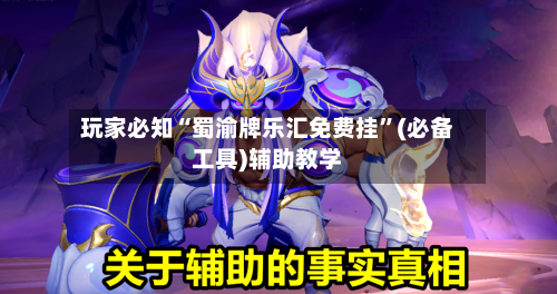 玩家必知“蜀渝牌乐汇免费挂”(必备工具)辅助教学