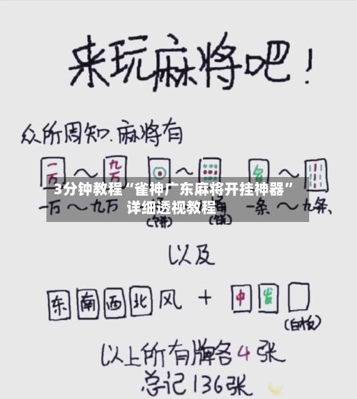 3分钟教程“雀神广东麻将开挂神器”详细透视教程