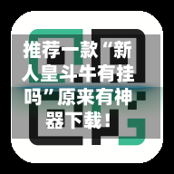 推荐一款“新人皇斗牛有挂吗”原来有神器下载！-第2张图片