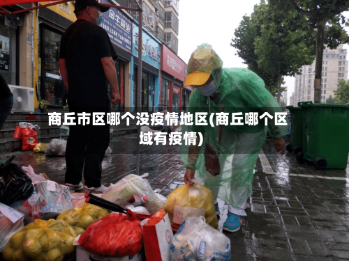 商丘市区哪个没疫情地区(商丘哪个区域有疫情)