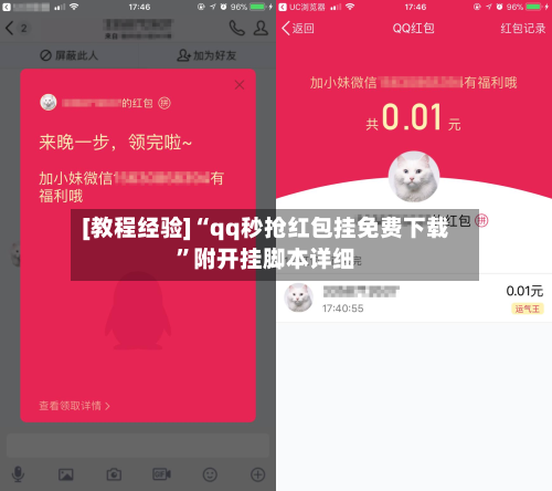 [教程经验]“qq秒抢红包挂免费下载”附开挂脚本详细-第2张图片
