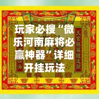 玩家必搜“微乐河南麻将必赢神器”详细开挂玩法