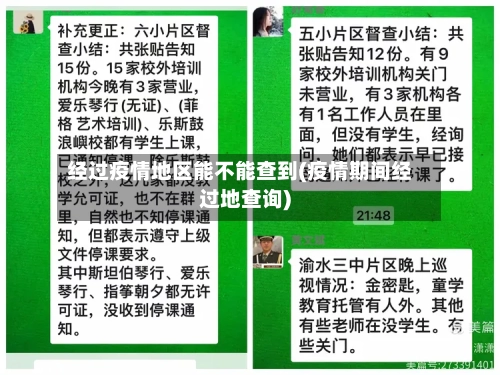 经过疫情地区能不能查到(疫情期间经过地查询)