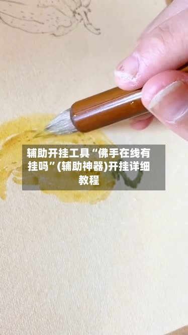辅助开挂工具“佛手在线有挂吗”(辅助神器)开挂详细教程-第2张图片
