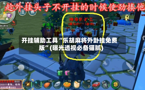 开挂辅助工具“乐胡麻将外卦挂免费版”(曝光透视必备猫腻)-第3张图片
