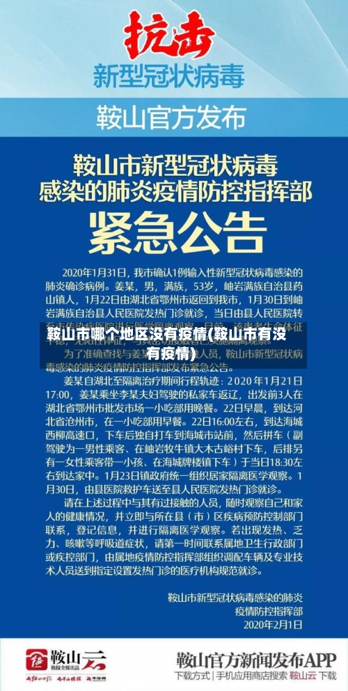 鞍山市哪个地区没有疫情(鞍山市有没有疫情)