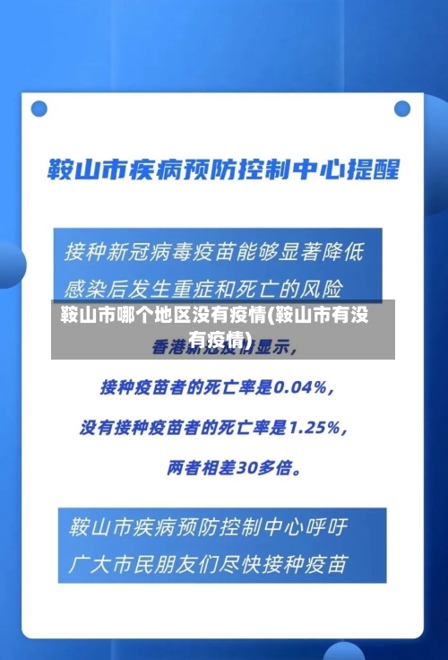 鞍山市哪个地区没有疫情(鞍山市有没有疫情)-第3张图片