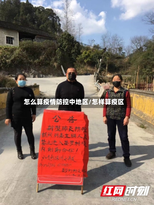 怎么算疫情防控中地区/怎样算疫区-第3张图片
