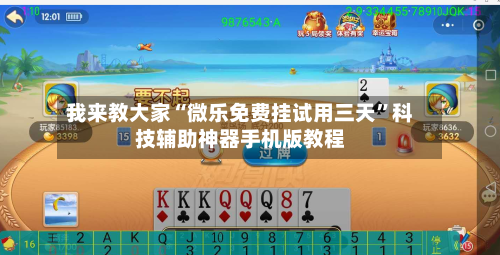我来教大家“微乐免费挂试用三天”科技辅助神器手机版教程-第2张图片
