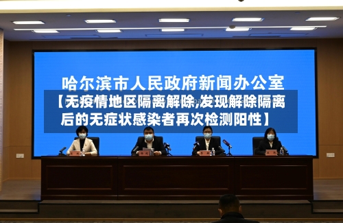 【无疫情地区隔离解除,发现解除隔离后的无症状感染者再次检测阳性】-第2张图片