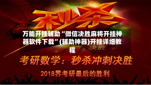 万能开挂辅助“微信决胜麻将开挂神器软件下载”(辅助神器)开挂详细教程-第2张图片