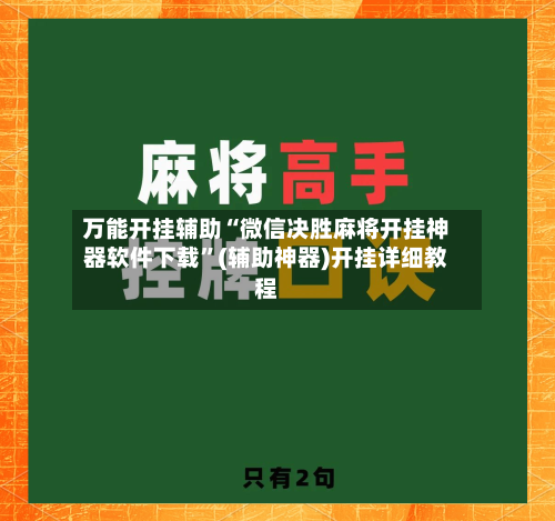 万能开挂辅助“微信决胜麻将开挂神器软件下载”(辅助神器)开挂详细教程