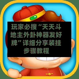 玩家必搜“天天斗地主外卦神器发好牌	”详细分享装挂步骤教程-第2张图片