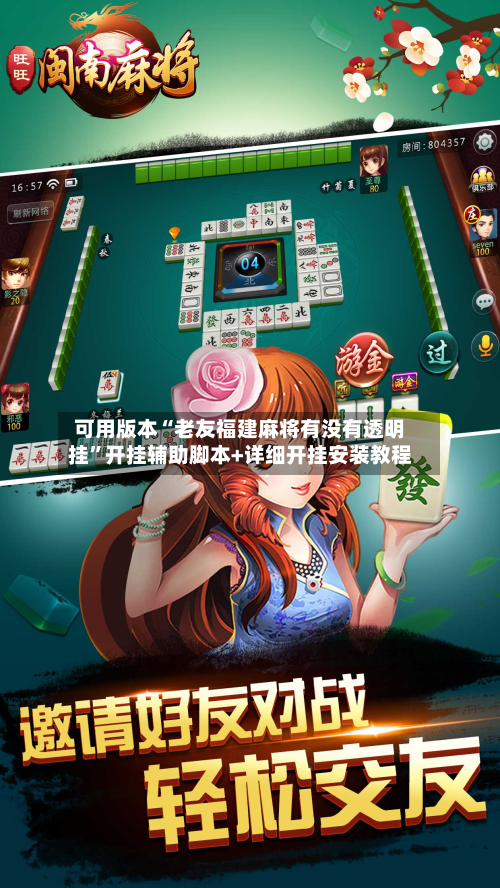可用版本“老友福建麻将有没有透明挂”开挂辅助脚本+详细开挂安装教程-第3张图片