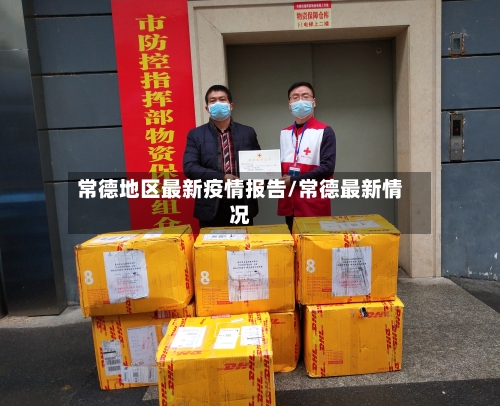 常德地区最新疫情报告/常德最新情况