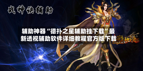 辅助神器“德扑之星辅助挂下载	”最新透视辅助软件详细教程官方版下载-第2张图片