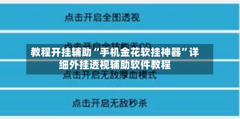教程开挂辅助“手机金花软挂神器”详细外挂透视辅助软件教程-第2张图片