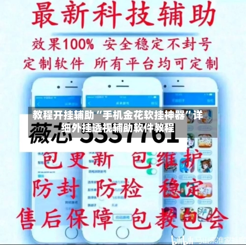 教程开挂辅助“手机金花软挂神器	”详细外挂透视辅助软件教程-第3张图片