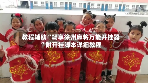 教程辅助“畅享徐州麻将万能开挂器”附开挂脚本详细教程-第2张图片