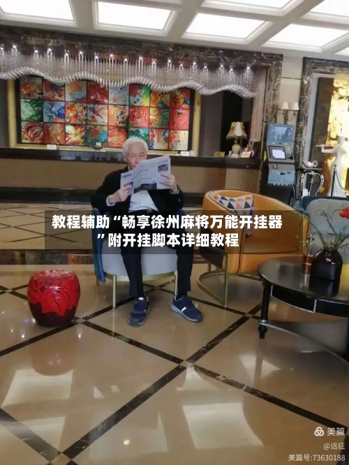 教程辅助“畅享徐州麻将万能开挂器”附开挂脚本详细教程-第3张图片