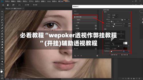 必看教程“wepoker透视作弊挂教程	”(开挂)辅助透视教程-第2张图片
