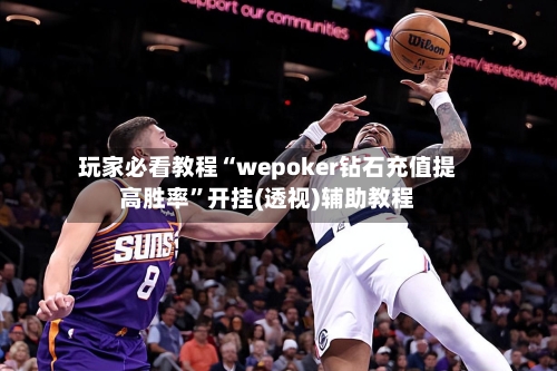玩家必看教程“wepoker钻石充值提高胜率”开挂(透视)辅助教程