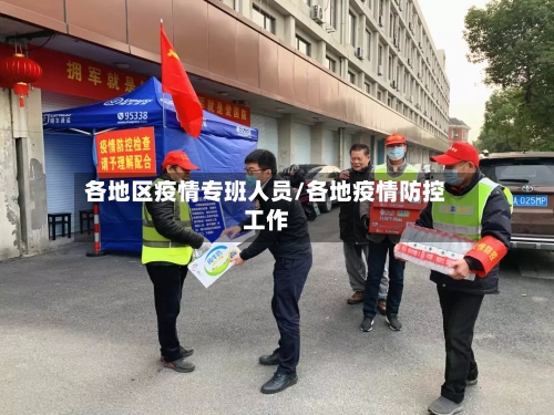 各地区疫情专班人员/各地疫情防控工作