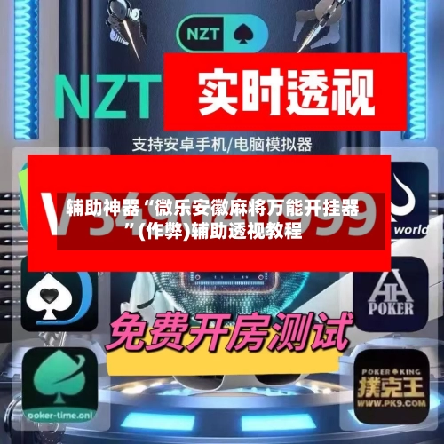 辅助神器“微乐安徽麻将万能开挂器”(作弊)辅助透视教程