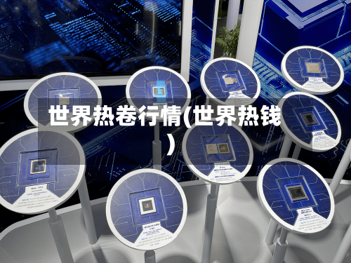 世界热卷行情(世界热钱)